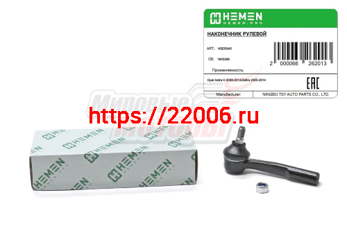 Наконечник рулевой правый Opel Astra H 06-, Zafira 05- (HSER045) Наконечник рулевой правый Opel Astra H 06-, Zafira 05- (HSER045)
