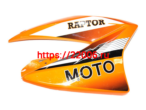 Накладка боковая пластиковая RAPTOR 200cc (нового образца с 2013 г.) правая Накладка боковая пластиковая RAPTOR 200cc (нового образца с 2013 г.) правая