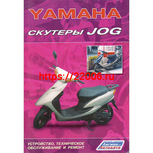 Книга Скутеры Yamaha Jog Устройство, техническое обслуживание и ремонт. (издат-во "Легион-Автодата") Книга Скутеры Yamaha Jog Устройство, техническое обслуживание и ремонт. (издат-во "Легион-Автодата")