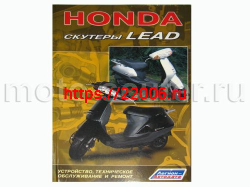 Книга Скутеры "Honda Lead". Устройство, техническое обслуживание и ремонт. ("Легион-Автодата") Книга Скутеры "Honda Lead". Устройство, техническое обслуживание и ремонт. ("Легион-Автодата")