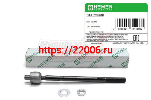 Тяга рулевая VW Passat 05-,Golf V 03-,Golf VI 08-,Touran 03-, Audi A3 03-, Skoda Octavia 04- (HAS067) Тяга рулевая VW Passat 05-,Golf V 03-,Golf VI 08-,Touran 03-, Audi A3 03-, Skoda Octavia 04- (HAS067)