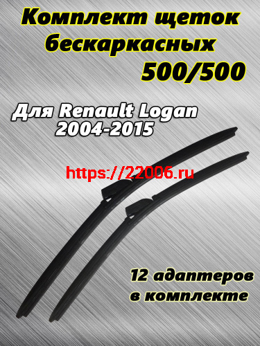 Щетки стеклоочистителя METO бескаркасные, для RENAULT LOGAN (I пок, 2004-2015), 500 мм + 500 мм Щетки стеклоочистителя METO бескаркасные, для RENAULT LOGAN (I пок, 2004-2015), 500 мм + 500 мм