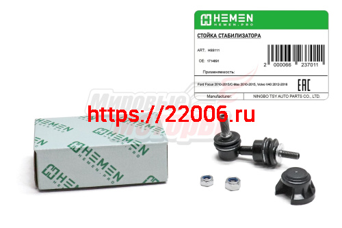 Стойка стабилизатора задняя Ford Focus 10-, C-Max 10-, Volvo V40 12- (HSS111) Стойка стабилизатора задняя Ford Focus 10-, C-Max 10-, Volvo V40 12- (HSS111)